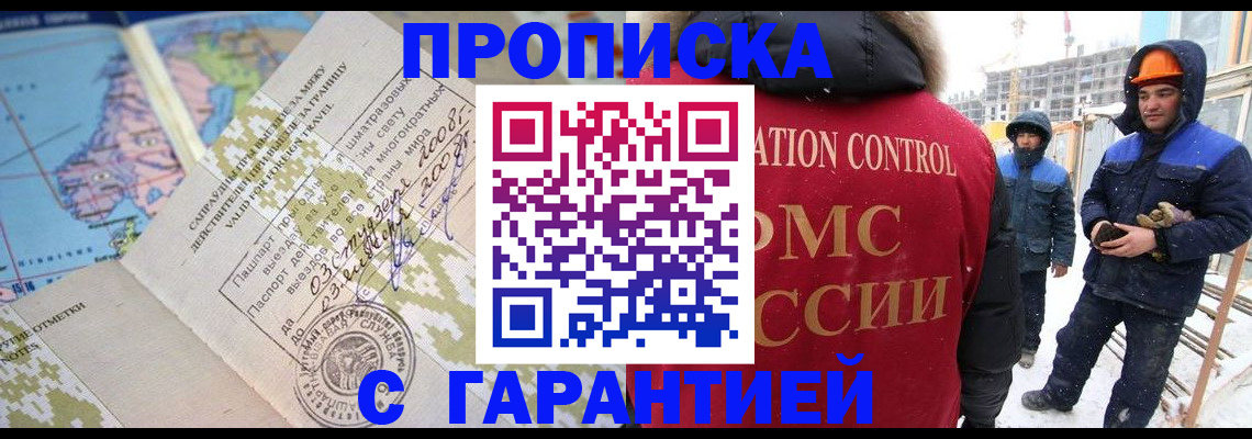 прописка в Амурской области